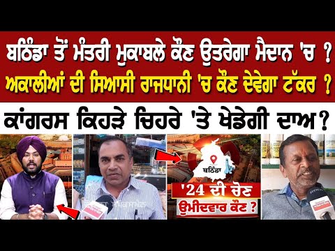 ਬਠਿੰਡਾ ਤੋਂ ਮੰਤਰੀ ਮੁਕਾਬਲੇ ਕੌਣ ਉਤਰੇਗਾ ਮੈਦਾਨ 'ਚ ? ਅਕਾਲੀਆਂ ਦੀ ਸਿਆਸੀ ਰਾਜਧਾਨੀ 'ਚ ਕੌਣ ਦੇਵੇਗਾ ਟੱਕਰ ?