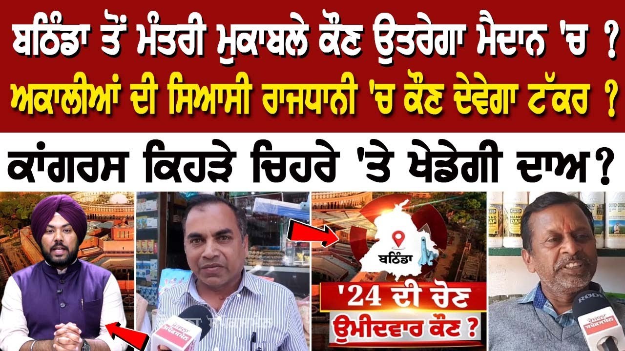 ਬਠਿੰਡਾ ਤੋਂ ਮੰਤਰੀ ਮੁਕਾਬਲੇ ਕੌਣ ਉਤਰੇਗਾ ਮੈਦਾਨ 'ਚ ? ਅਕਾਲੀਆਂ ਦੀ ਸਿਆਸੀ ਰਾਜਧਾਨੀ 'ਚ ਕੌਣ ਦੇਵੇਗਾ ਟੱਕਰ ? ਬਠਿੰਡਾ ਤੋਂ ਮੰਤਰੀ ਮੁਕਾਬਲੇ ਕੌਣ ਉਤਰੇਗਾ ਮੈਦਾਨ 'ਚ ? ਅਕਾਲੀਆਂ ਦੀ ਸਿਆਸੀ ਰਾਜਧਾਨੀ 'ਚ ਕੌਣ ਦੇਵੇਗਾ ਟੱਕਰ ?