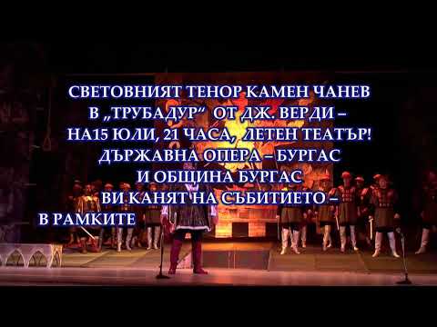 ТРУБАДУР ОПЕРА ОТ ДЖУЗЕПЕ ВЕРДИ, 15-И ЮЛИ, 21 ЧАСА, ЛЕТЕН ТЕАТЪР - БУРГАС