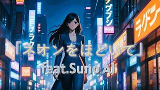「ネオンをほどいて」feat.Suno AI