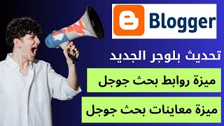 تحديث بلوجر الجديد ميزات روابط بحث جوجل و معاينات بحث جوجل | تحديث مهم جدا