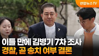 이틀 만에 김병기 7차 조사…경찰, 곧 송치 여부 결론 / 연합뉴스TV (YonhapnewsTV)