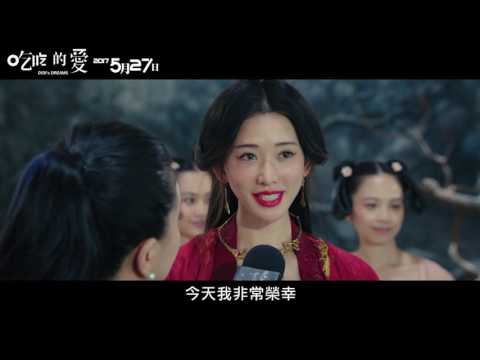 【吃吃的愛】最終預告