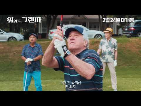 [워 위드 그랜파] 메인 예고편