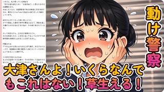 【被害妄想？ネタか？】大津さんよ！いくらなんでもこれはない！草生える！【みんつく党代表大津綾香氏VS立花孝志＆債権者】