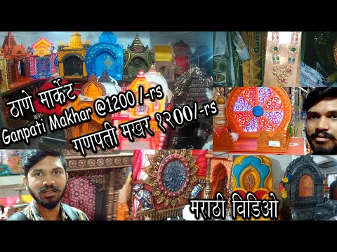 download lagu mp3 mp4 Ganpati Decoration Makhar Price, download lagu Ganpati Decoration Makhar Price gratis, unduh video klip Ganpati Decoration Makhar Price