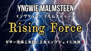Yngwie Malmsteen／「Rising Force」ギター復帰初戦でいきなり王者に挑んでみた！#yngwie  #risingforce #イングヴェイマルムスティーン  #guitar