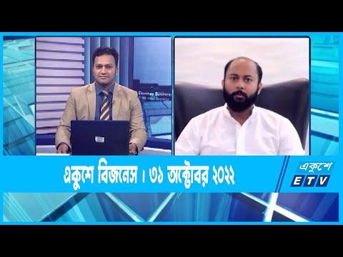 Ekushey Business || একুশে বিজনেস || 31 October 2022 || ETV Business