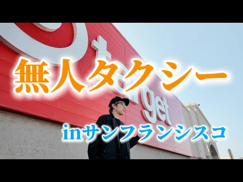 無人タクシーに乗ってみた