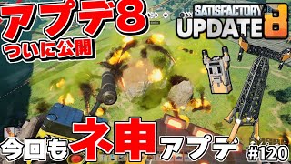 最新アプデ8ついに公開！てんこ盛りの新要素で遊びまくってみた今回も神アプデ【Satisfactory # 120 サティスファクトリー】