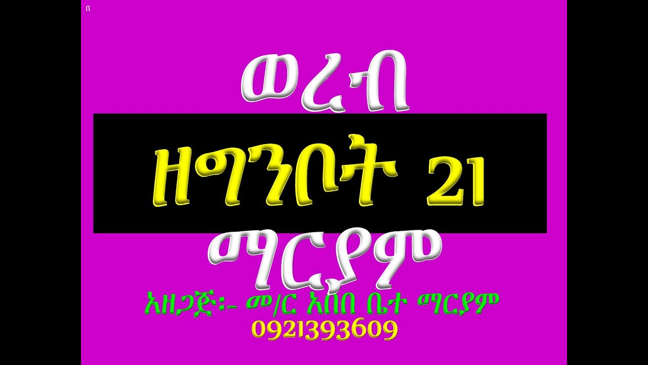 #ወረብ #ዘግንቦት 21 ማርያም #ሁሉንም በአንድ ላይ