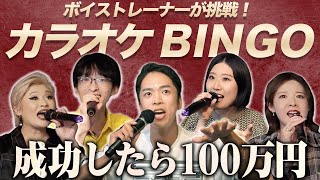 【成功したら100万円】カラオケBINGOにボイストレーナーが挑戦！【第３回】 （残機 - 新時代 - 花束のかわりにメロディーを - 流星群 - 残酷な天使のテーゼ等）
