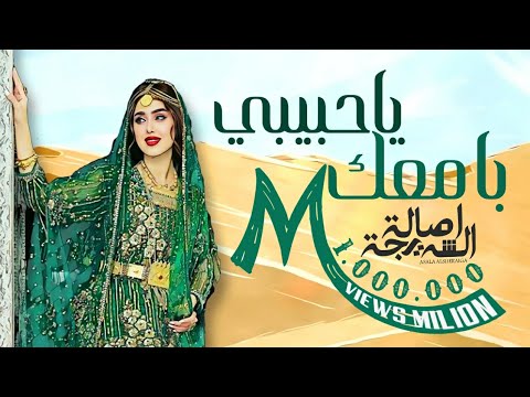 بامعك ياحبيبي اصاله الشريجه 2023 حصرياً لاتنسى الاشتراك في القناه