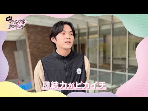 畿央なんでもランキング「ココがスゴイ」Best5｜1分でわかる畿央大学#72