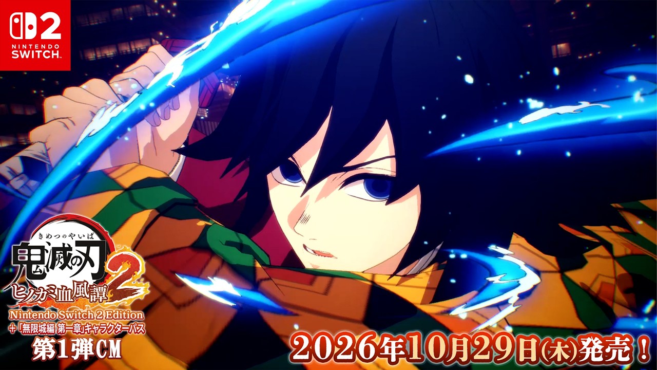 鬼滅の刃 ヒノカミ血風譚2 Nintendo Switch™ 2 Edition +「無限城編 第一章」キャラクターパス 第1弾CM