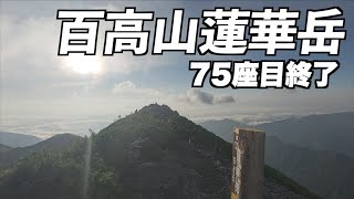 [Renge-dake Hiking] TAKA10's summer vacation! Climbing the 75th peak of the 100 highest mountains!