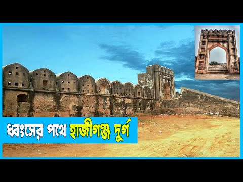 সংস্কার না হওয়ায় ধ্বংসের মুখে হাজীগঞ্জ দুর্গ
