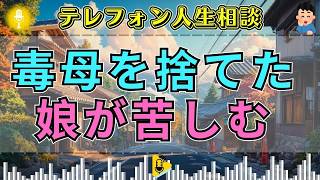 【テレフォン人生相談】「母を捨てたのに、なぜ苦しい？」毒母から逃れた娘を苦しめる罪悪感、その呪縛を専門家が暴く