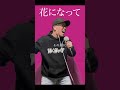 【薬屋のひとりごと OP】緑黄色社会『花になって』を死に物狂いで歌ってみた。【虹色侍 ずま】Be a flower
