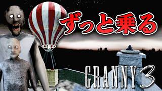 【ホラー】ガチ検証 気球にずっと乗り続けることができるのか？【GRANNY 3】