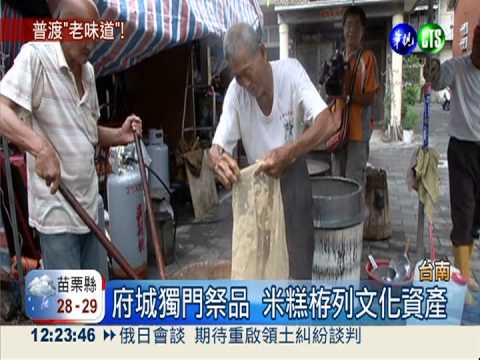 府城獨門祭品 米糕栫列文化資產