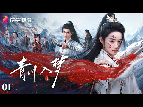 [Multi-sub]《青川入梦》第1集丨郭晓婷 周历杰 Qingchuan's Veil of Vengeance EP1