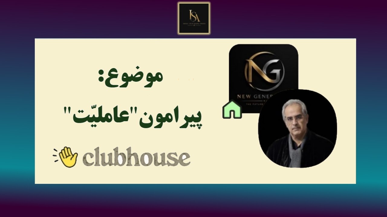 موضوع : پیرامون " عاملیّت "