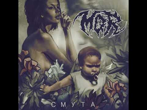 MetalRus.ru (Stoner Metal). MØR — «Смута» (2018) [Full Album]