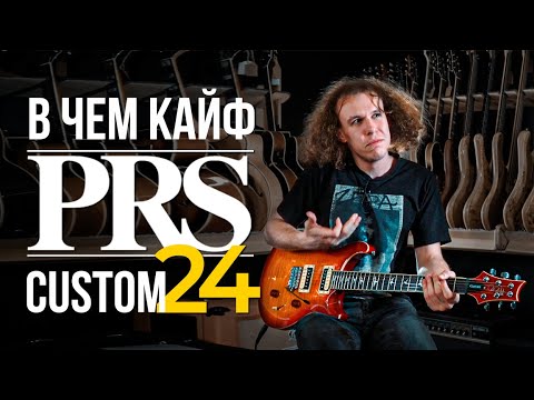 Обзор электрогитары PRS S2 Custom 24