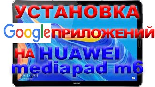 Установка гугл сервисов на huawei за 5 мин