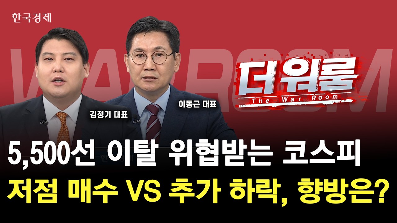 지금 주식을 사도 괜찮을까요? 코스피 반등 전 확인해야 할 3가지ㅣ이동근 (주)지이인베스트먼트 대표·김