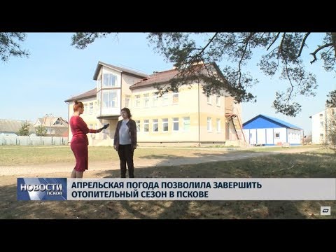 23.04.2019 / Апрельская погода позволила завершить отопительный сезон в Пскове