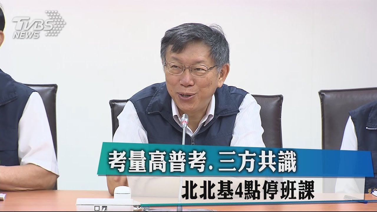 考量高普考、三方共識　北北基4點停班課
