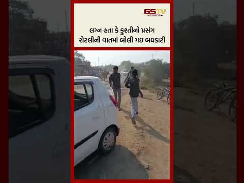 લગ્ન હતા કે કુશ્તીનો પ્રસંગ રોટલીની વાતમાં બોલી ગઇ બઘડાટી