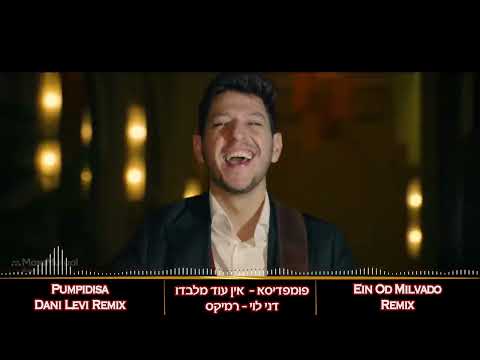 פומפדיסא אין עוד מלבדו - דני לוי רמיקס (Dani Levi Remix)