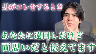 【脈ありサイン】男は女性から好意を感じとったとき、この言動で「好き」とアピールします！９選【男性心理】