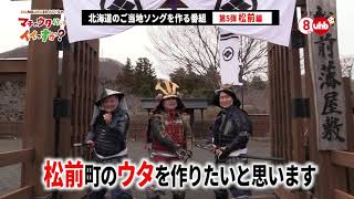 【CM】HAMBURGER BOYSのマチのウタ作ってイイっすか?#05 松前編