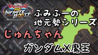 EXVS2IBリプレイ　ふみふーの地元勢シリーズ　じゅんちゃん　ガンダムX魔王視点　「相方の超絶地雷っぷりのケツを全て拭く漢！」