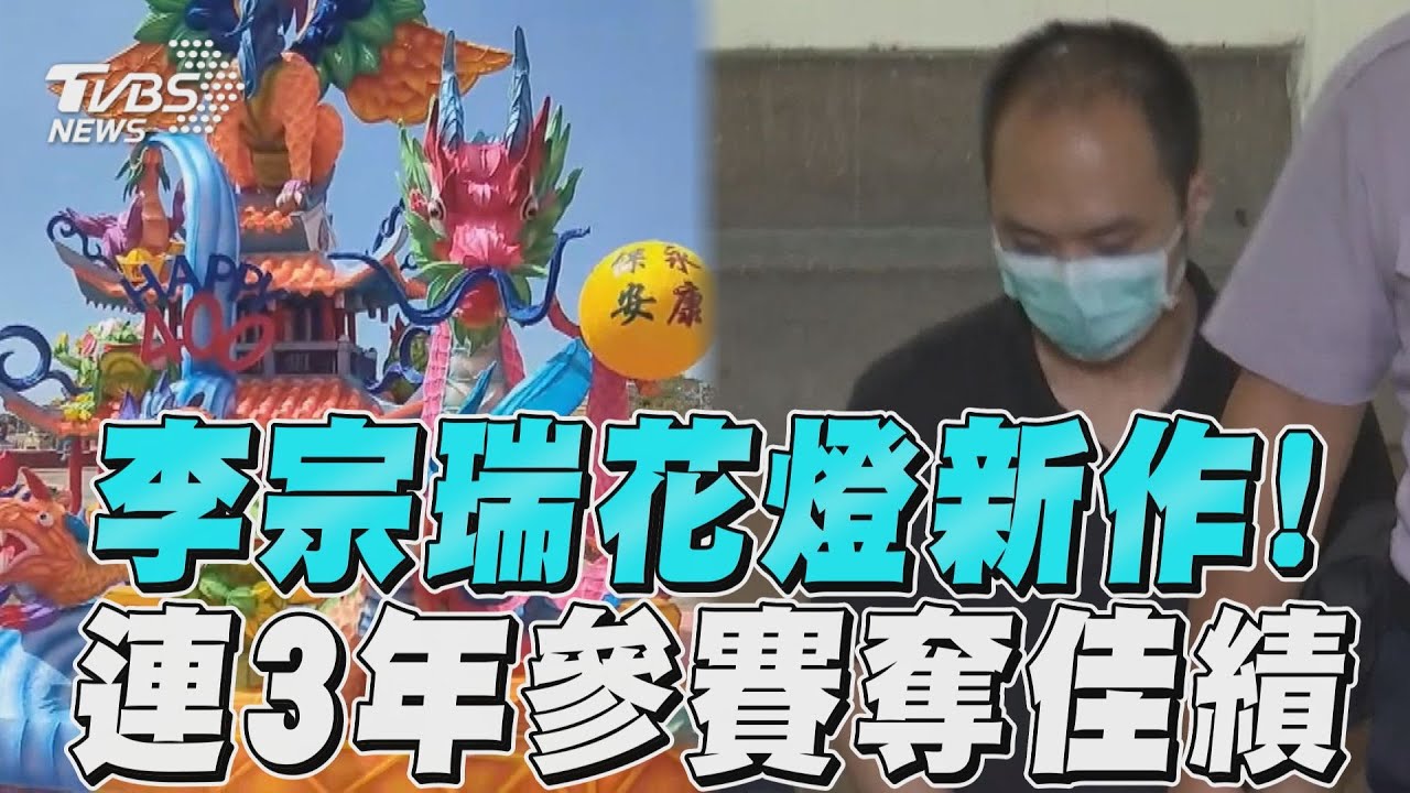 影音／李宗瑞獄中轉型花燈神手　連3年得獎網讚爆：有新戰場