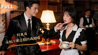 MULTI SUB 💞彭瑶&段美洋💞伪装成丑陋大妈进豪门当保姆，却没想冷面总裁被我治愈了，还对我百依百顺！#MiniDrama #精彩大陆短剧 #甜宠 #drama