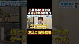 三菱商事の1次面接で遅刻した話