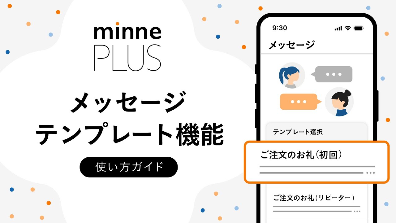 minne PLUSで使える！メッセージテンプレートの使い方