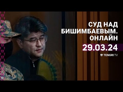 Суд над Бишимбаевым: прямая трансляция из зала суда. 29 марта 2024 года