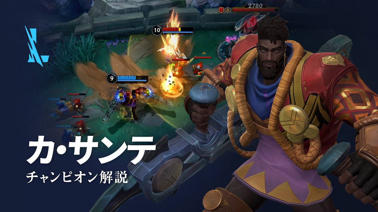 カ・サンテ（K’Sante）チャンピオン スキル解説動画｜リーグ・オブ・レジェンド：ワイルドリフト