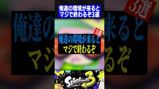 俺達の環境が来るとマジで終わるぞ3選【スプラトゥーン3】