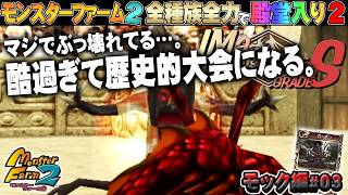 【移植版 MF2】全種族全力で殿堂入りに挑戦する！シーズン２ #モック編03【モンスターファーム2】part241