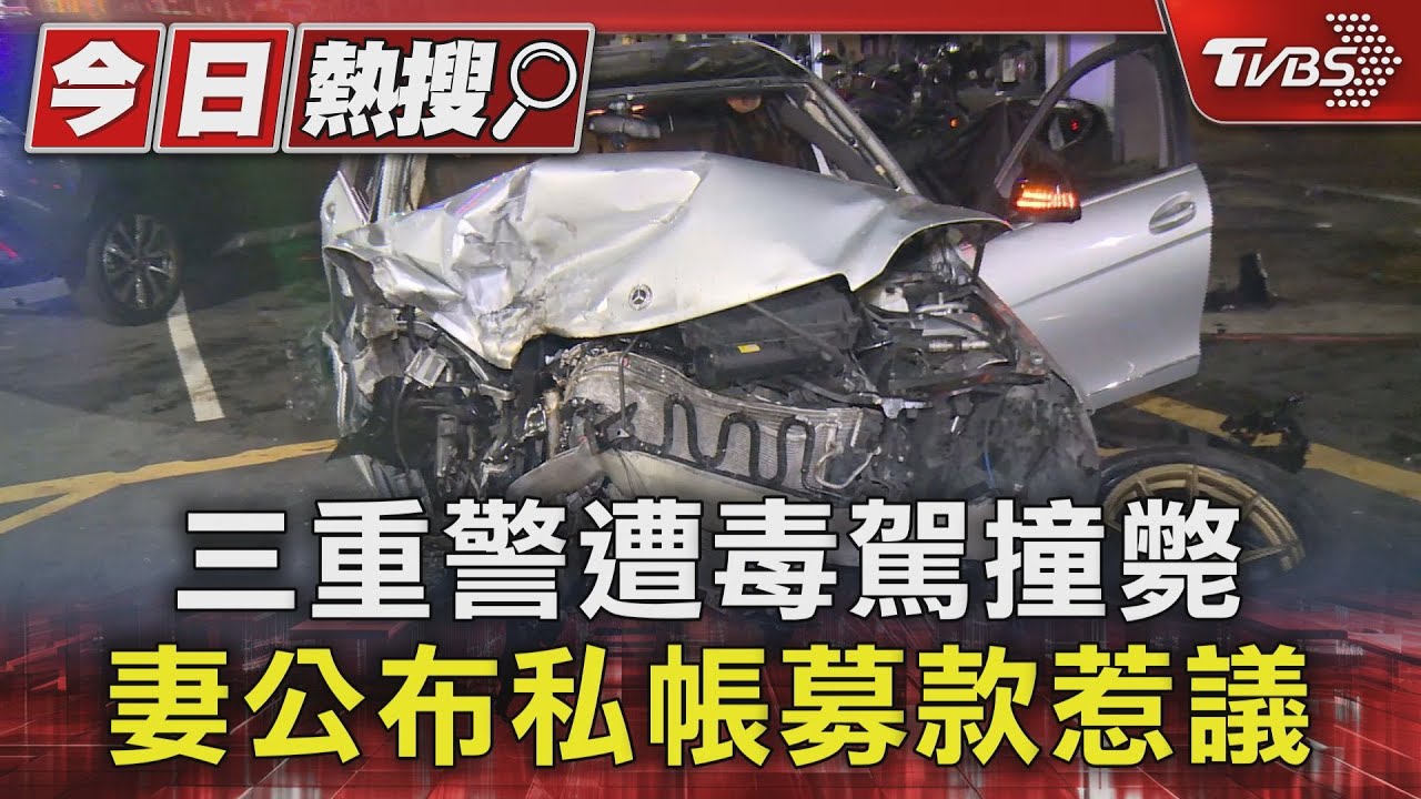 三重警遭毒駕撞斃 妻公布私帳募款惹議