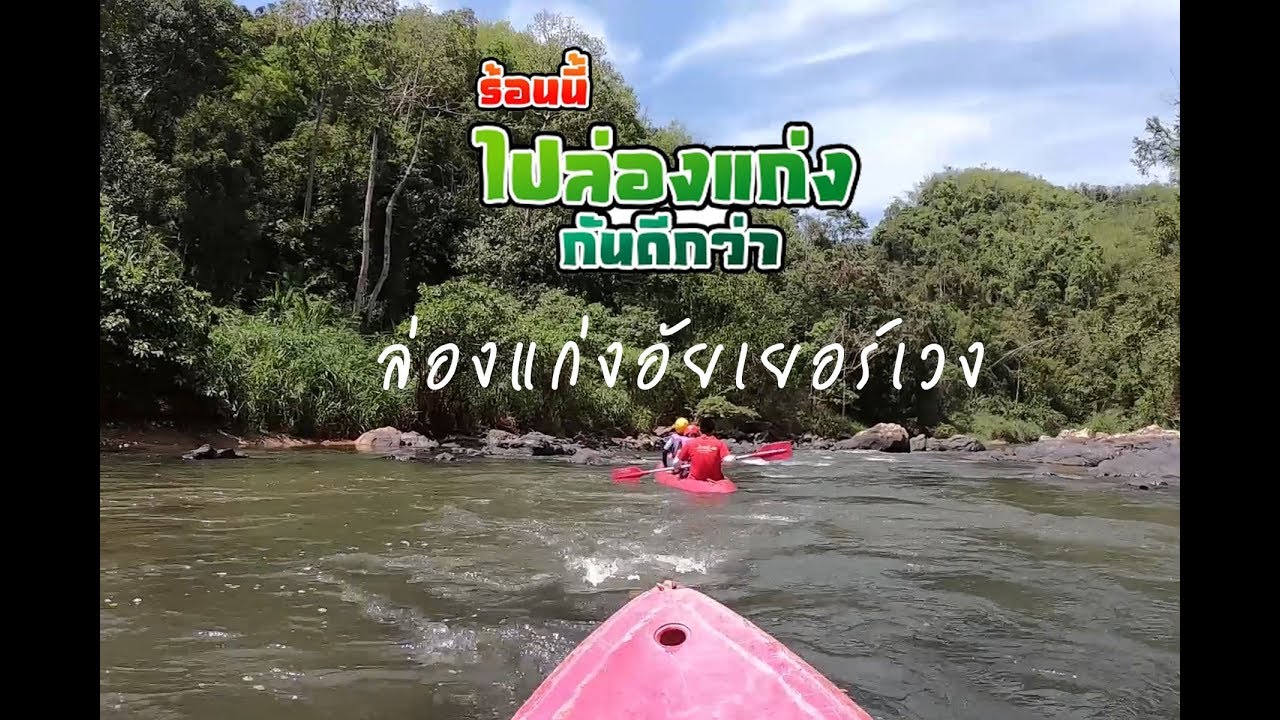 Aiyerweng Rafting