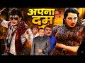 APNA DUM अपना दम Full Movie HD Mithun Chakraborty Shilpa Shirodkar Shakti Kapoor Raza Mu