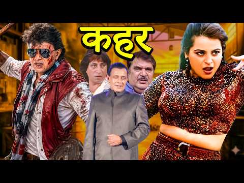 Qahar (क़हर) Full Movie HD | Mithun Chakraborty | Shilpa Shirodkar | Shakti Kapoor | Raza Murad |